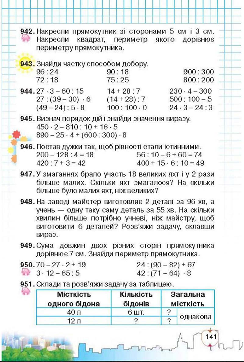 Сторінка 141 - Підручник Математика 3 клас Ф.М. Рівкінд, Л.В. Оляницька 2013