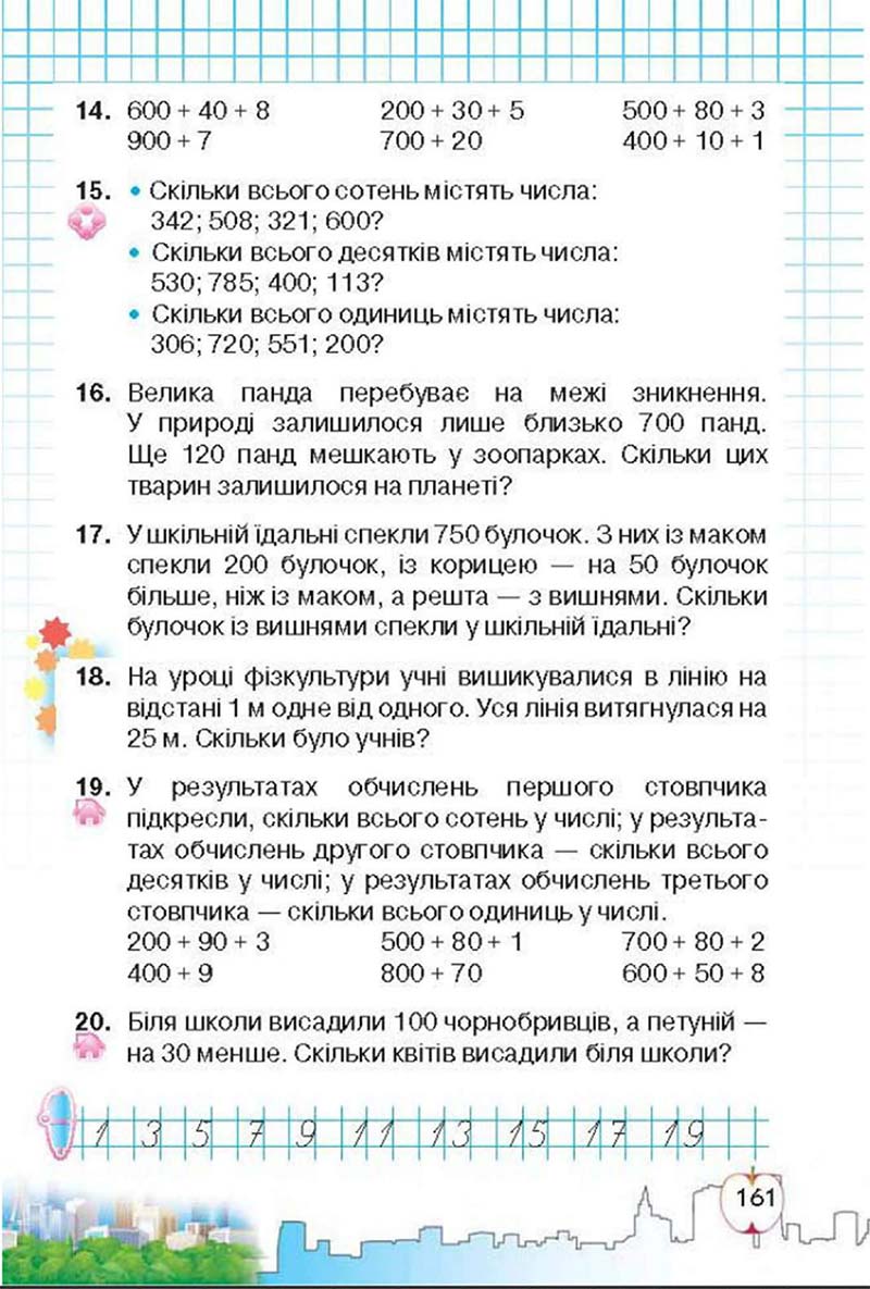 Сторінка 161 - Підручник Математика 3 клас Ф.М. Рівкінд, Л.В. Оляницька 2013