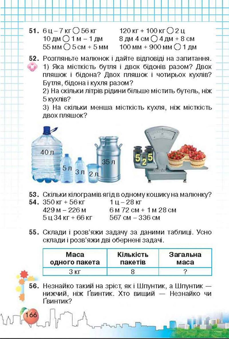 Сторінка 166 - Підручник Математика 3 клас Ф.М. Рівкінд, Л.В. Оляницька 2013