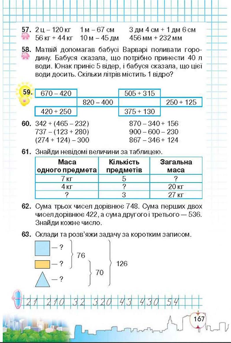 Сторінка 167 - Підручник Математика 3 клас Ф.М. Рівкінд, Л.В. Оляницька 2013
