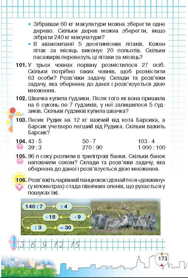 Сторінка 173 - Підручник Математика 3 клас Ф.М. Рівкінд, Л.В. Оляницька 2013