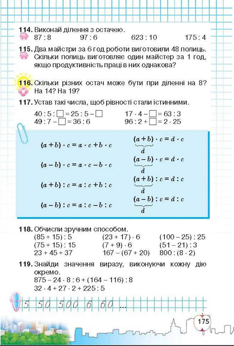 Сторінка 175 - Підручник Математика 3 клас Ф.М. Рівкінд, Л.В. Оляницька 2013