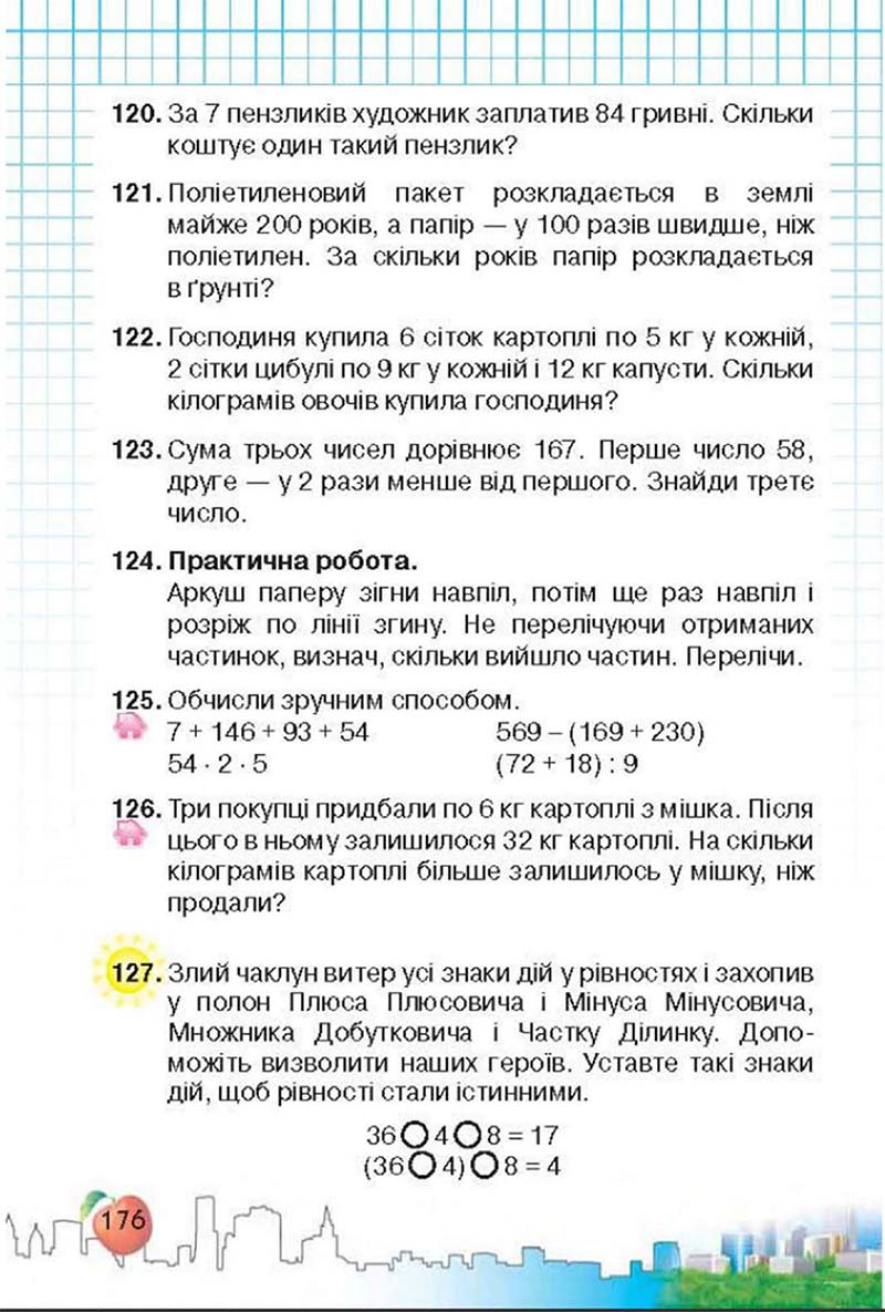 Сторінка 176 - Підручник Математика 3 клас Ф.М. Рівкінд, Л.В. Оляницька 2013