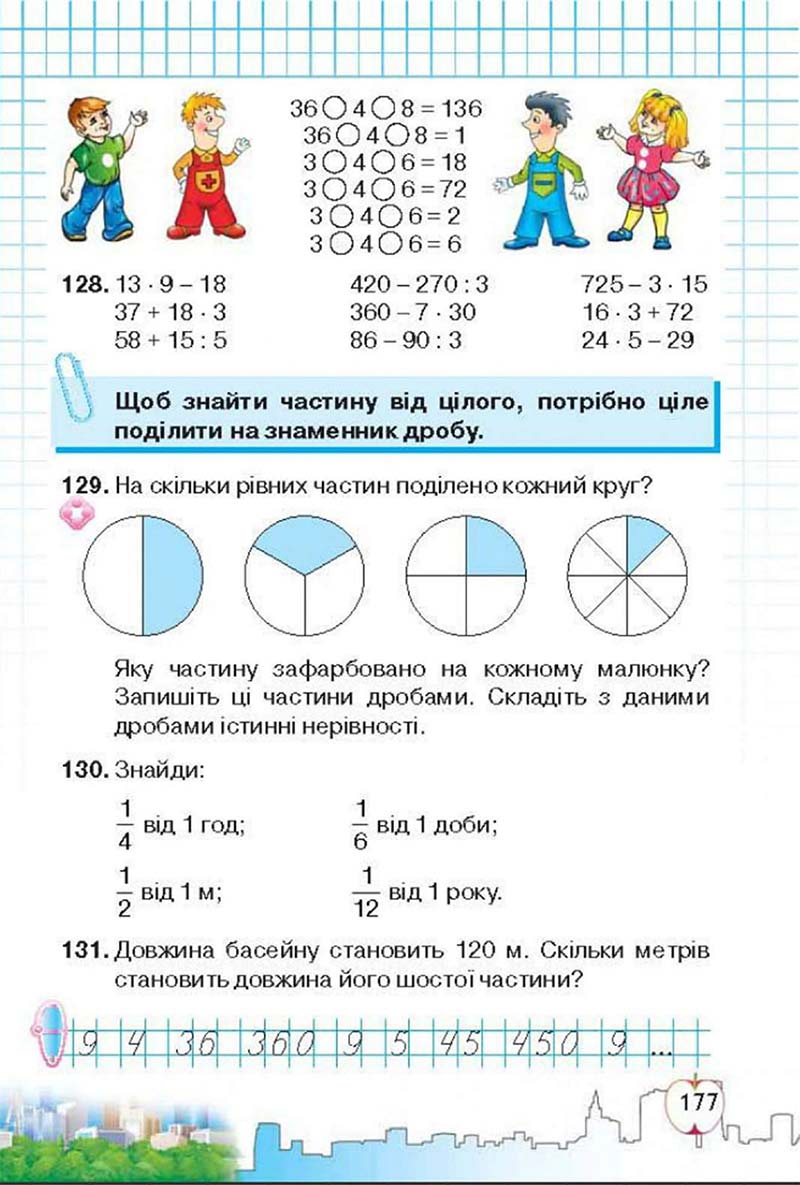 Сторінка 177 - Підручник Математика 3 клас Ф.М. Рівкінд, Л.В. Оляницька 2013