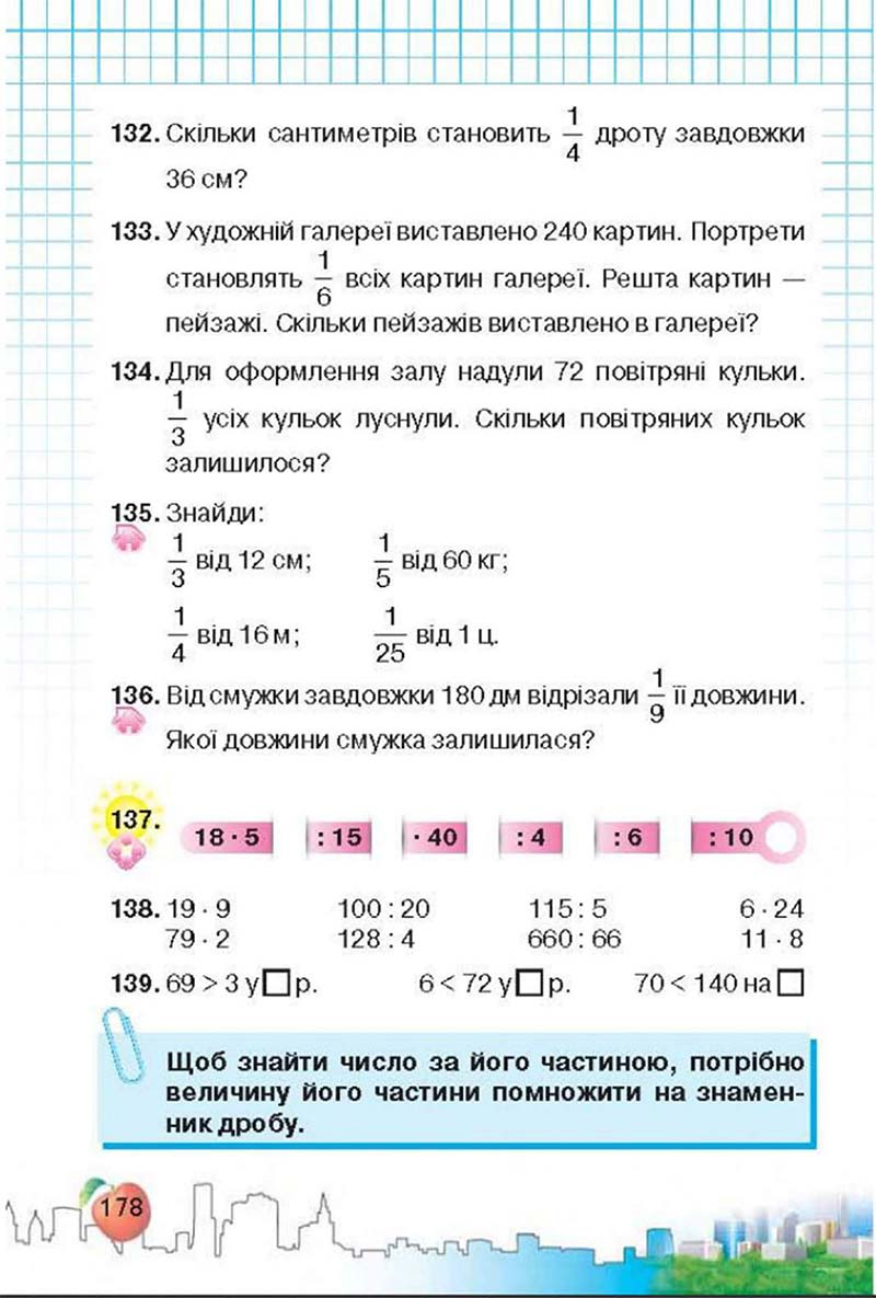 Сторінка 178 - Підручник Математика 3 клас Ф.М. Рівкінд, Л.В. Оляницька 2013