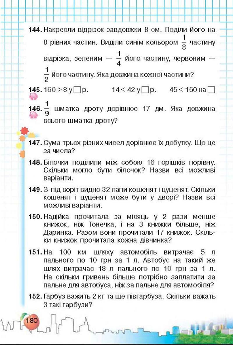 Сторінка 180 - Підручник Математика 3 клас Ф.М. Рівкінд, Л.В. Оляницька 2013