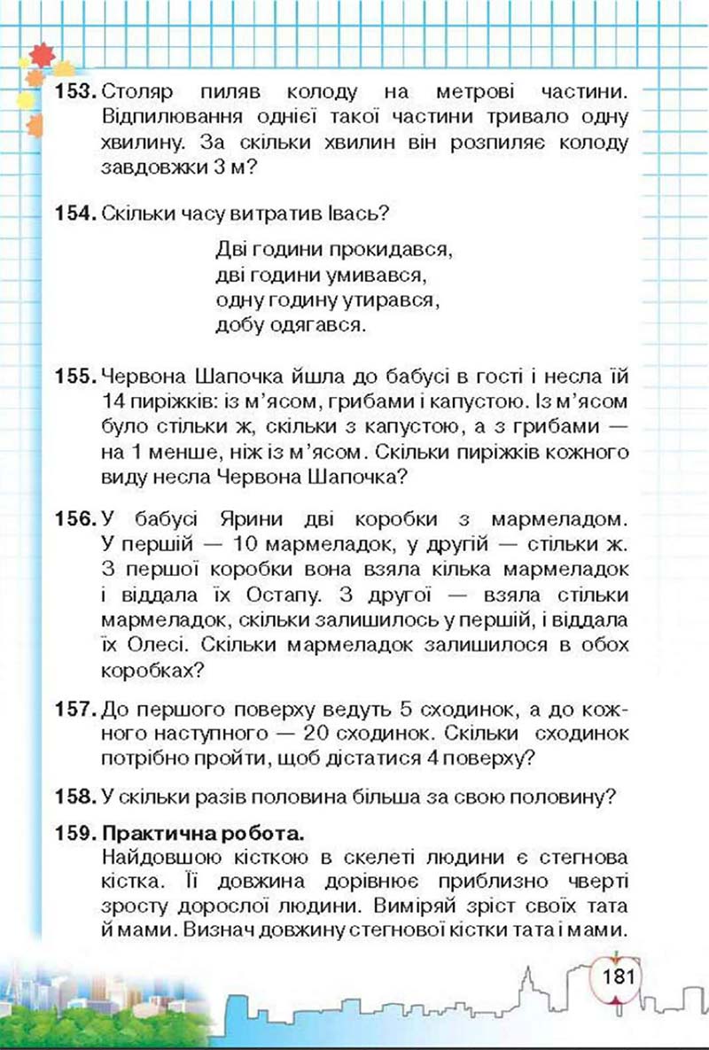Сторінка 181 - Підручник Математика 3 клас Ф.М. Рівкінд, Л.В. Оляницька 2013