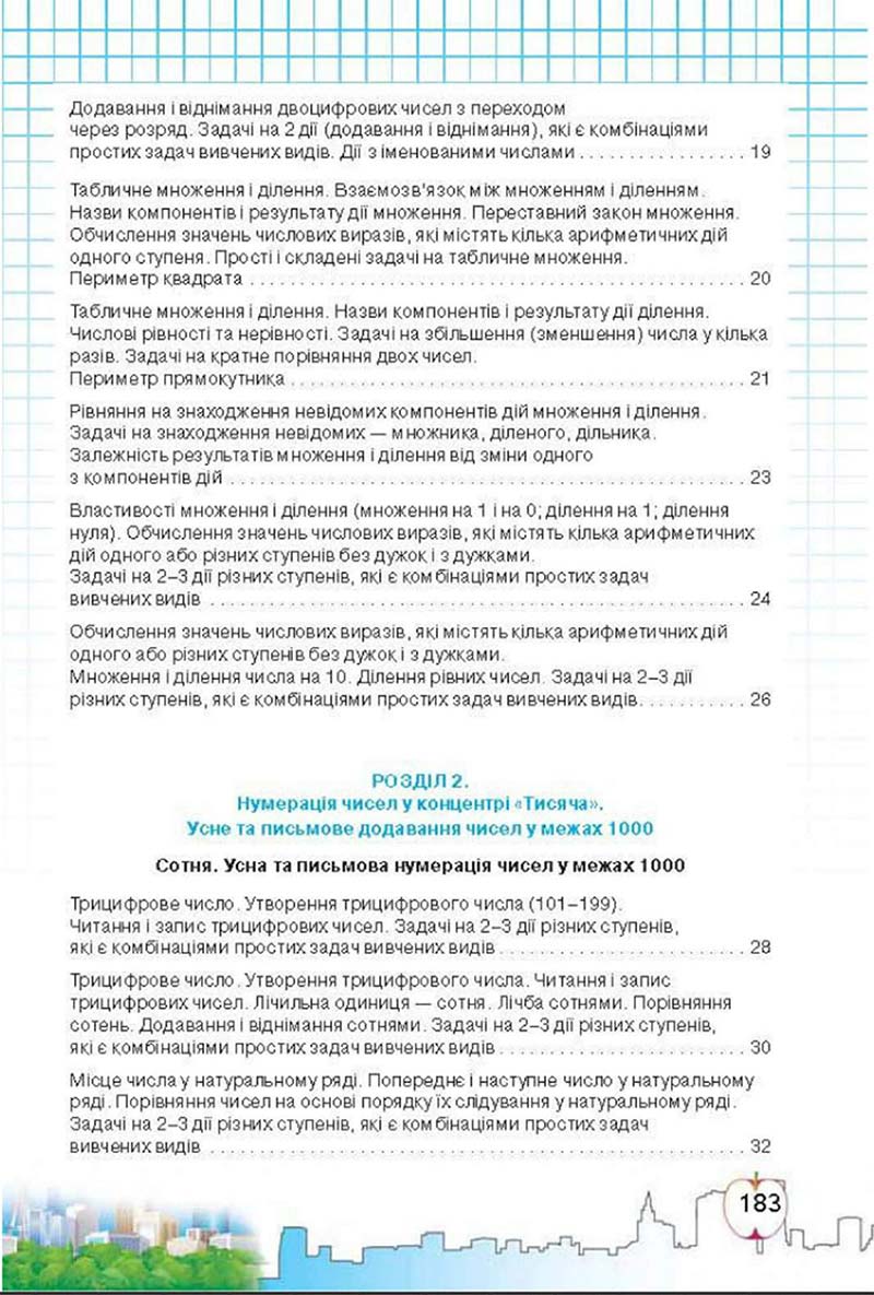 Сторінка 183 - Підручник Математика 3 клас Ф.М. Рівкінд, Л.В. Оляницька 2013