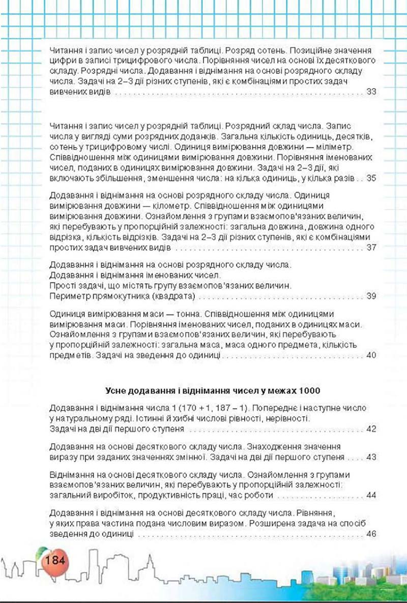 Сторінка 184 - Підручник Математика 3 клас Ф.М. Рівкінд, Л.В. Оляницька 2013