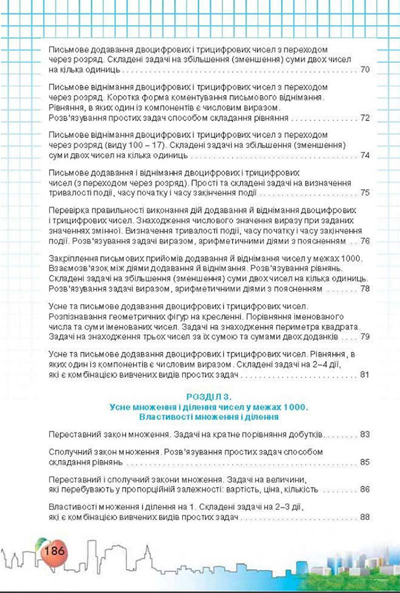 Сторінка 186 - Підручник Математика 3 клас Ф.М. Рівкінд, Л.В. Оляницька 2013