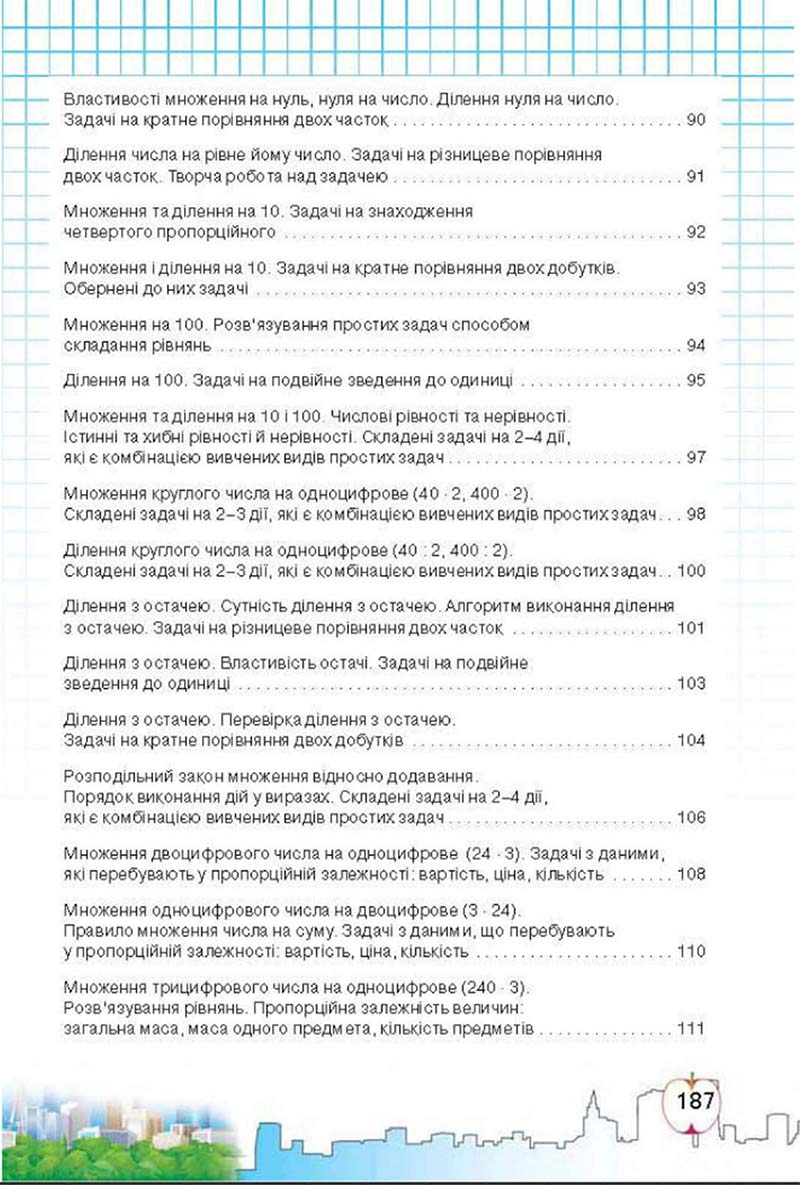 Сторінка 187 - Підручник Математика 3 клас Ф.М. Рівкінд, Л.В. Оляницька 2013