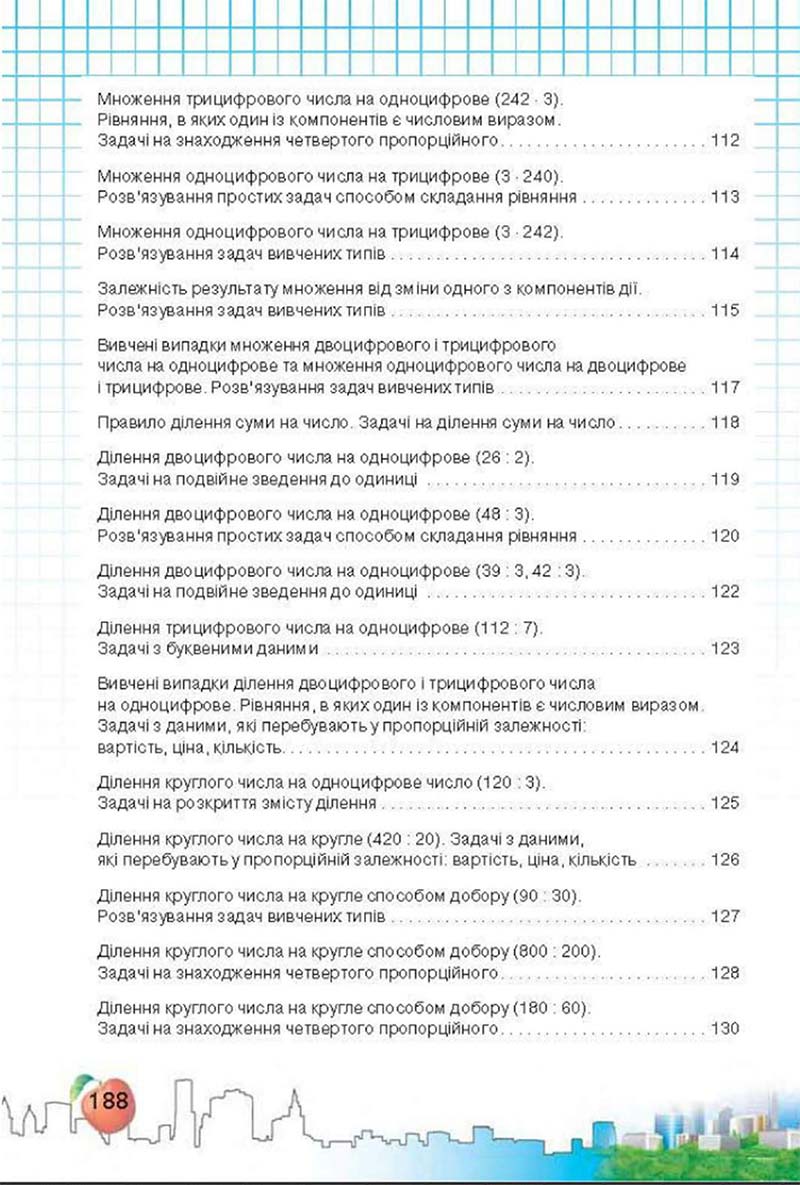 Сторінка 188 - Підручник Математика 3 клас Ф.М. Рівкінд, Л.В. Оляницька 2013