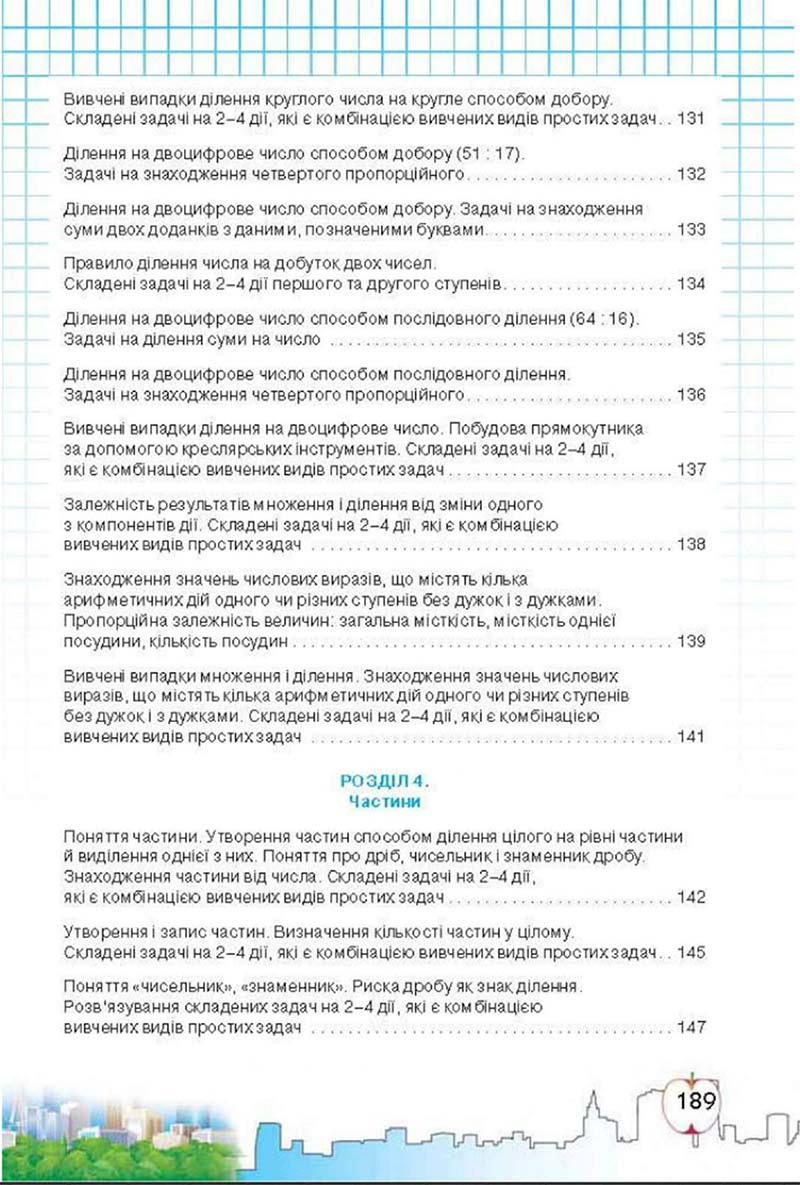 Сторінка 189 - Підручник Математика 3 клас Ф.М. Рівкінд, Л.В. Оляницька 2013