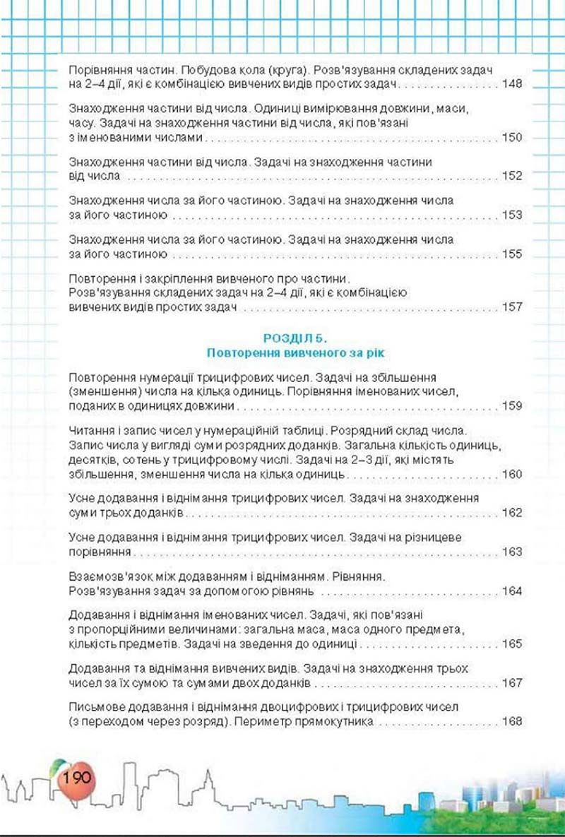 Сторінка 190 - Підручник Математика 3 клас Ф.М. Рівкінд, Л.В. Оляницька 2013