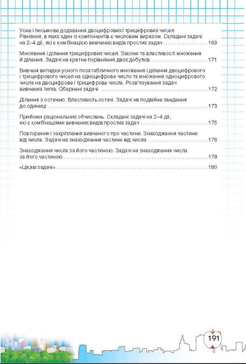 Сторінка 191 - Підручник Математика 3 клас Ф.М. Рівкінд, Л.В. Оляницька 2013