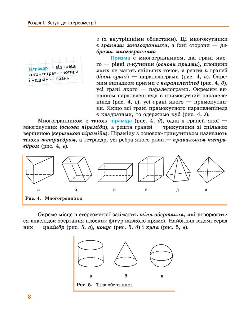Сторінка 8 - Підручник Геометрія 10 клас А. П. Єршова, В. В. Голобородько, О. Ф. Крижановський 2018 - Профільний рівень