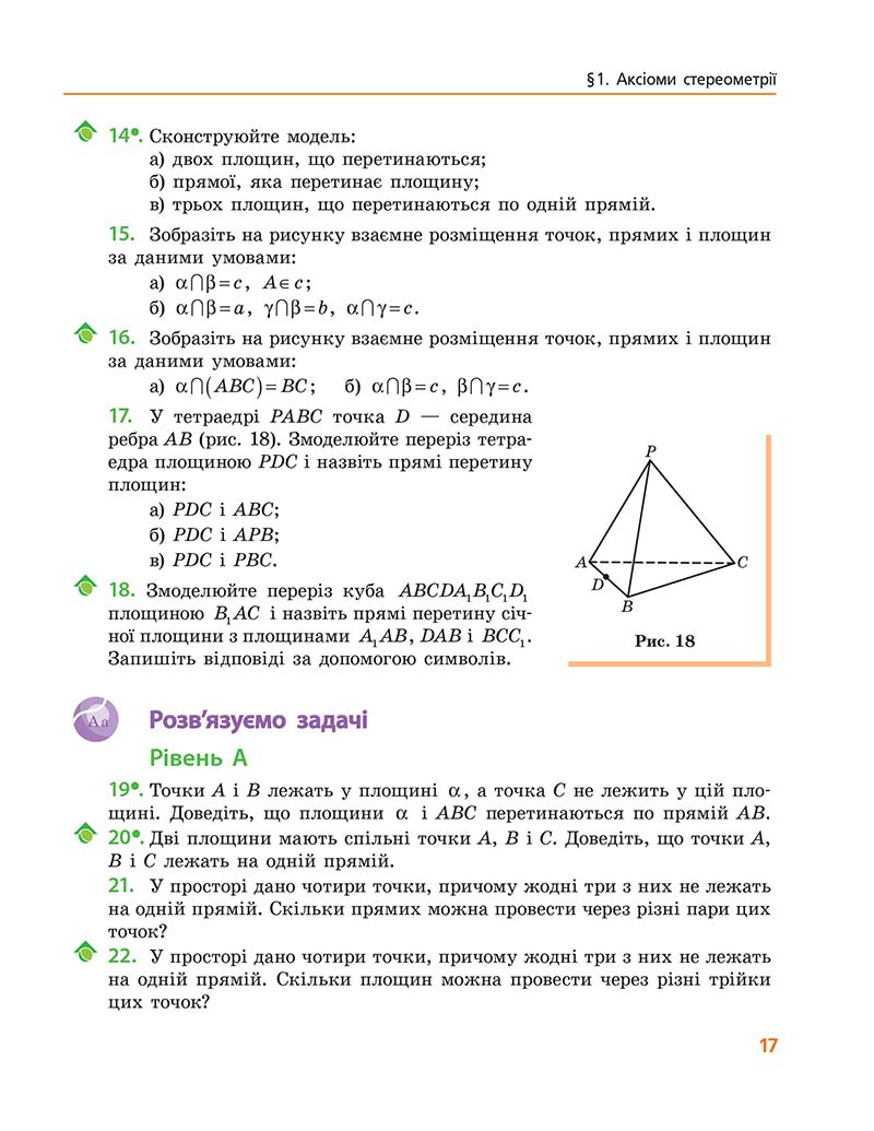 Сторінка 17 - Підручник Геометрія 10 клас А. П. Єршова, В. В. Голобородько, О. Ф. Крижановський 2018 - Профільний рівень