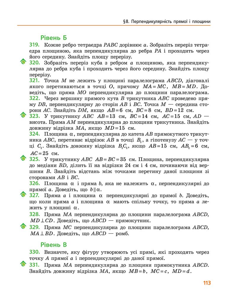 Сторінка 113 - Підручник Геометрія 10 клас А. П. Єршова, В. В. Голобородько, О. Ф. Крижановський 2018 - Профільний рівень