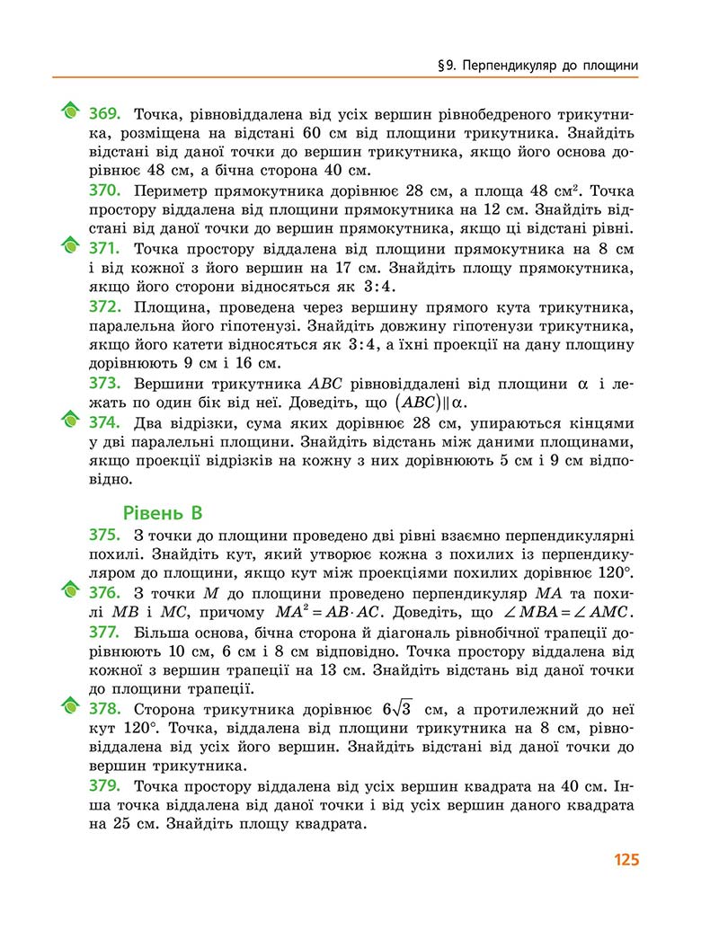 Сторінка 125 - Підручник Геометрія 10 клас А. П. Єршова, В. В. Голобородько, О. Ф. Крижановський 2018 - Профільний рівень