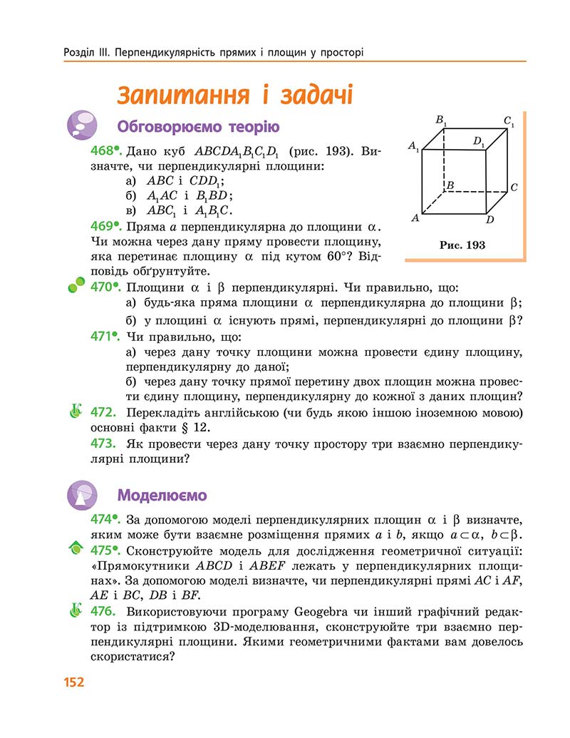 Сторінка 152 - Підручник Геометрія 10 клас А. П. Єршова, В. В. Голобородько, О. Ф. Крижановський 2018 - Профільний рівень