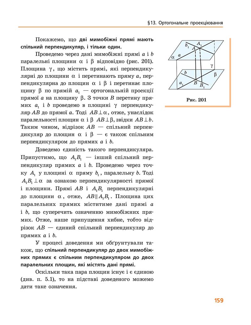 Сторінка 159 - Підручник Геометрія 10 клас А. П. Єршова, В. В. Голобородько, О. Ф. Крижановський 2018 - Профільний рівень