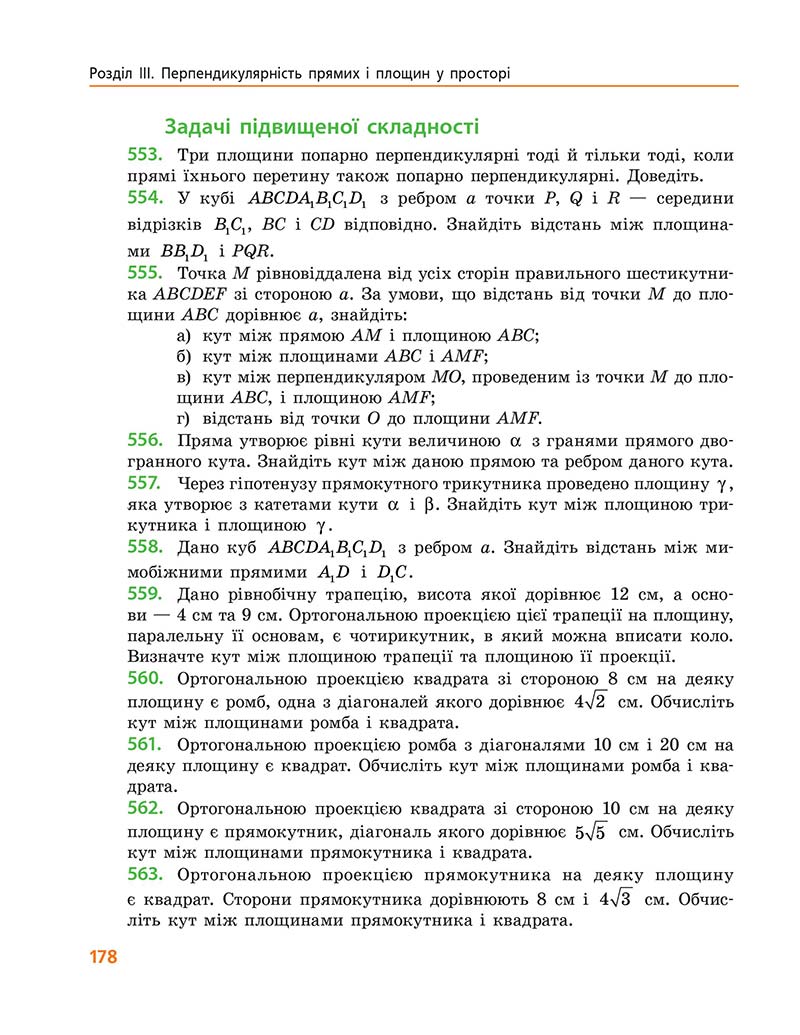 Сторінка 178 - Підручник Геометрія 10 клас А. П. Єршова, В. В. Голобородько, О. Ф. Крижановський 2018 - Профільний рівень