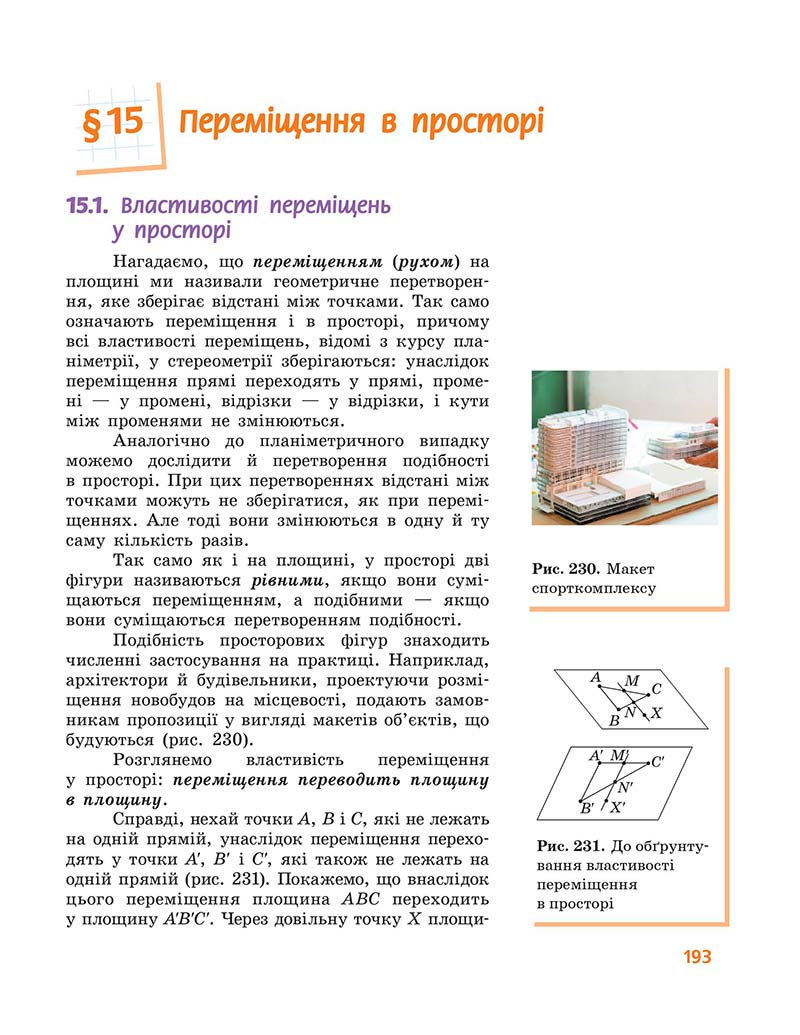 Сторінка 193 - Підручник Геометрія 10 клас А. П. Єршова, В. В. Голобородько, О. Ф. Крижановський 2018 - Профільний рівень