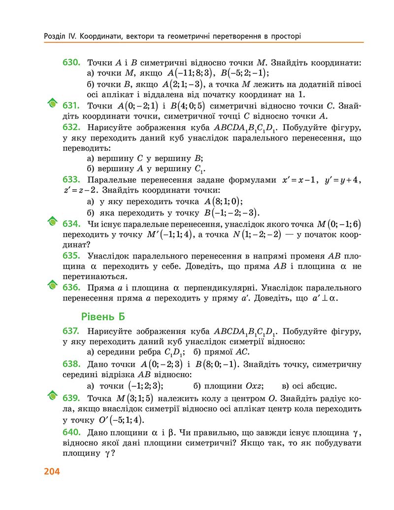 Сторінка 204 - Підручник Геометрія 10 клас А. П. Єршова, В. В. Голобородько, О. Ф. Крижановський 2018 - Профільний рівень