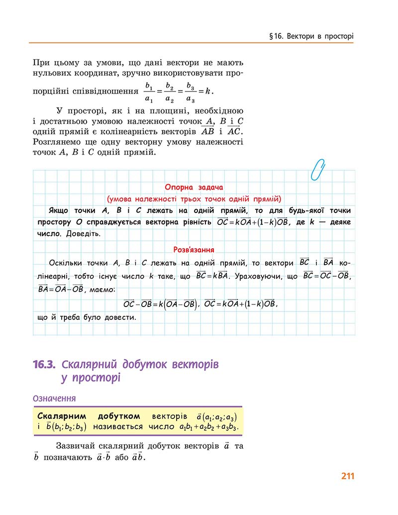Сторінка 211 - Підручник Геометрія 10 клас А. П. Єршова, В. В. Голобородько, О. Ф. Крижановський 2018 - Профільний рівень