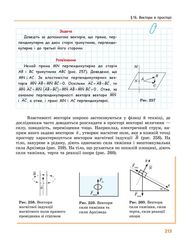 Сторінка 213 - Підручник Геометрія 10 клас А. П. Єршова, В. В. Голобородько, О. Ф. Крижановський 2018 - Профільний рівень
