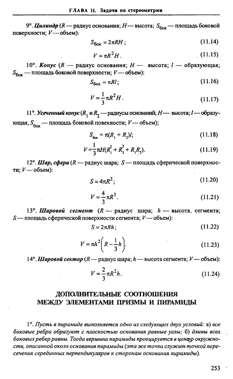 Сторінка 253 - Підручник Алгебра 9,10,11 клас М.І. Сканаві 2013 - Збірник задач