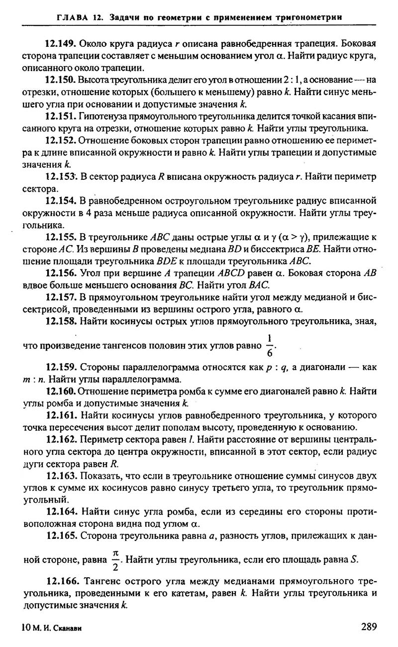 Сторінка 289 - Підручник Алгебра 9,10,11 клас М.І. Сканаві 2013 - Збірник задач
