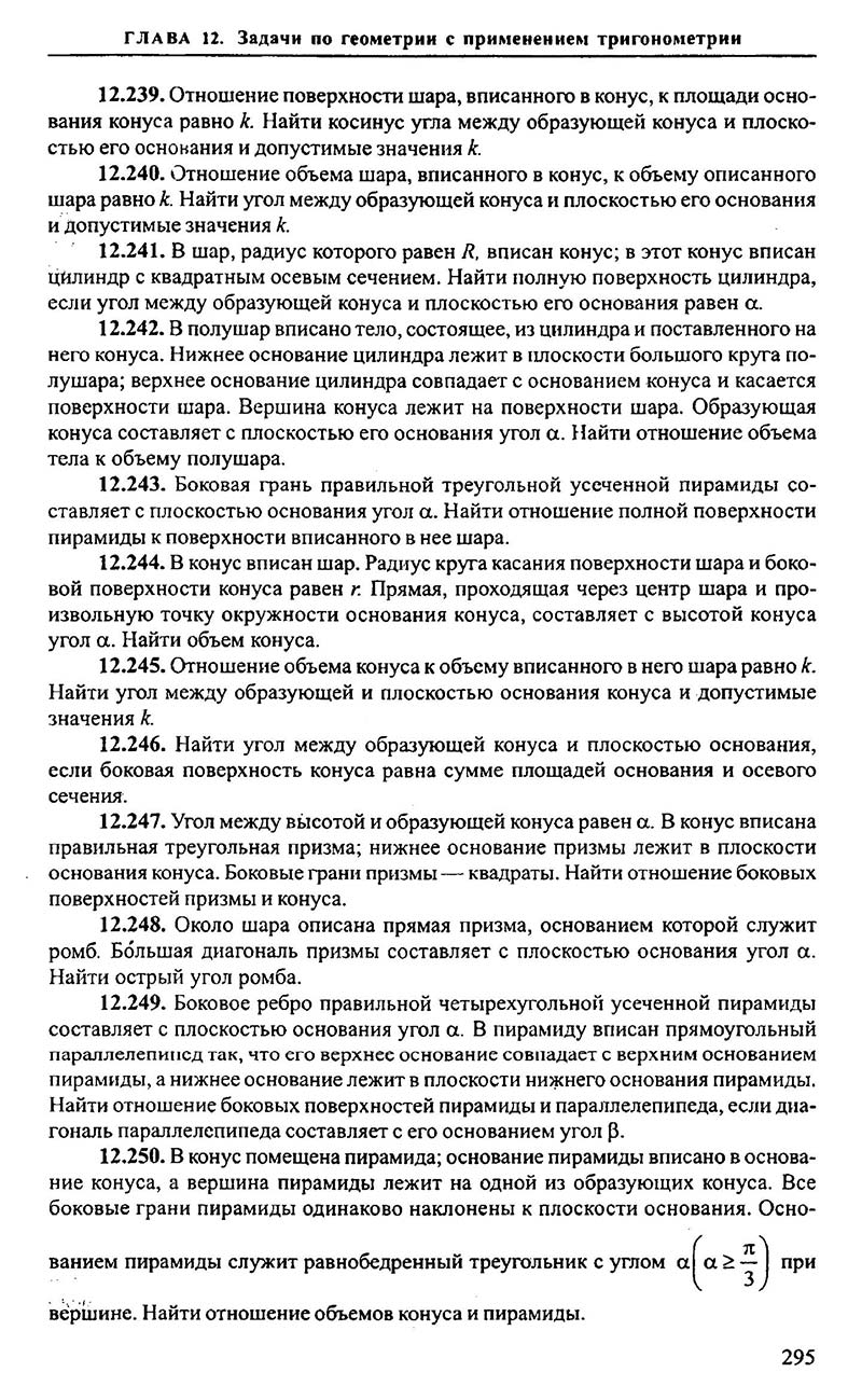 Сторінка 295 - Підручник Алгебра 9,10,11 клас М.І. Сканаві 2013 - Збірник задач