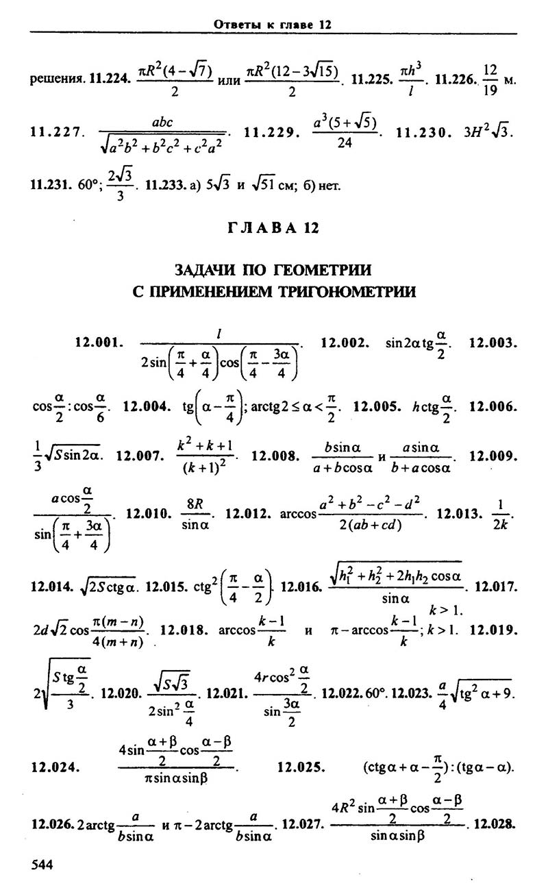 Сторінка 544 - Підручник Алгебра 9,10,11 клас М.І. Сканаві 2013 - Збірник задач