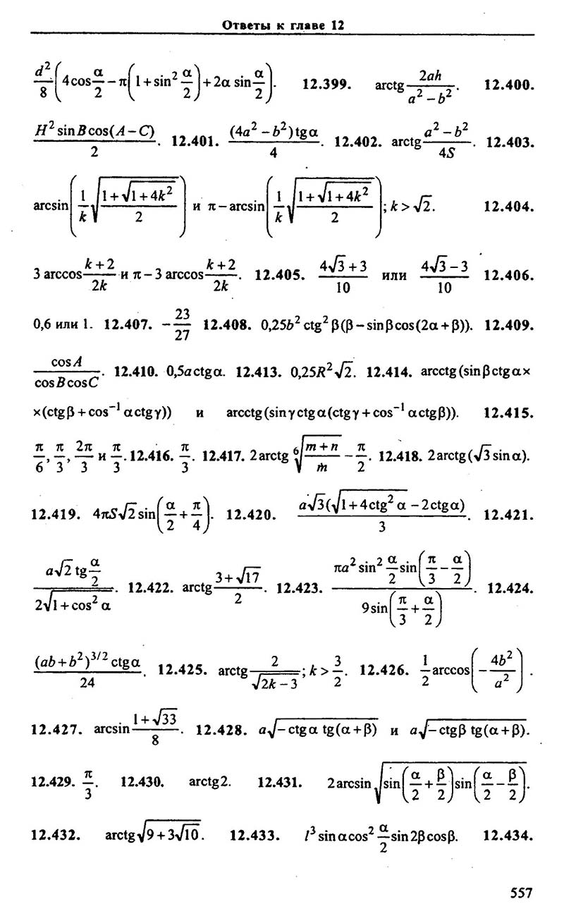 Сторінка 557 - Підручник Алгебра 9,10,11 клас М.І. Сканаві 2013 - Збірник задач