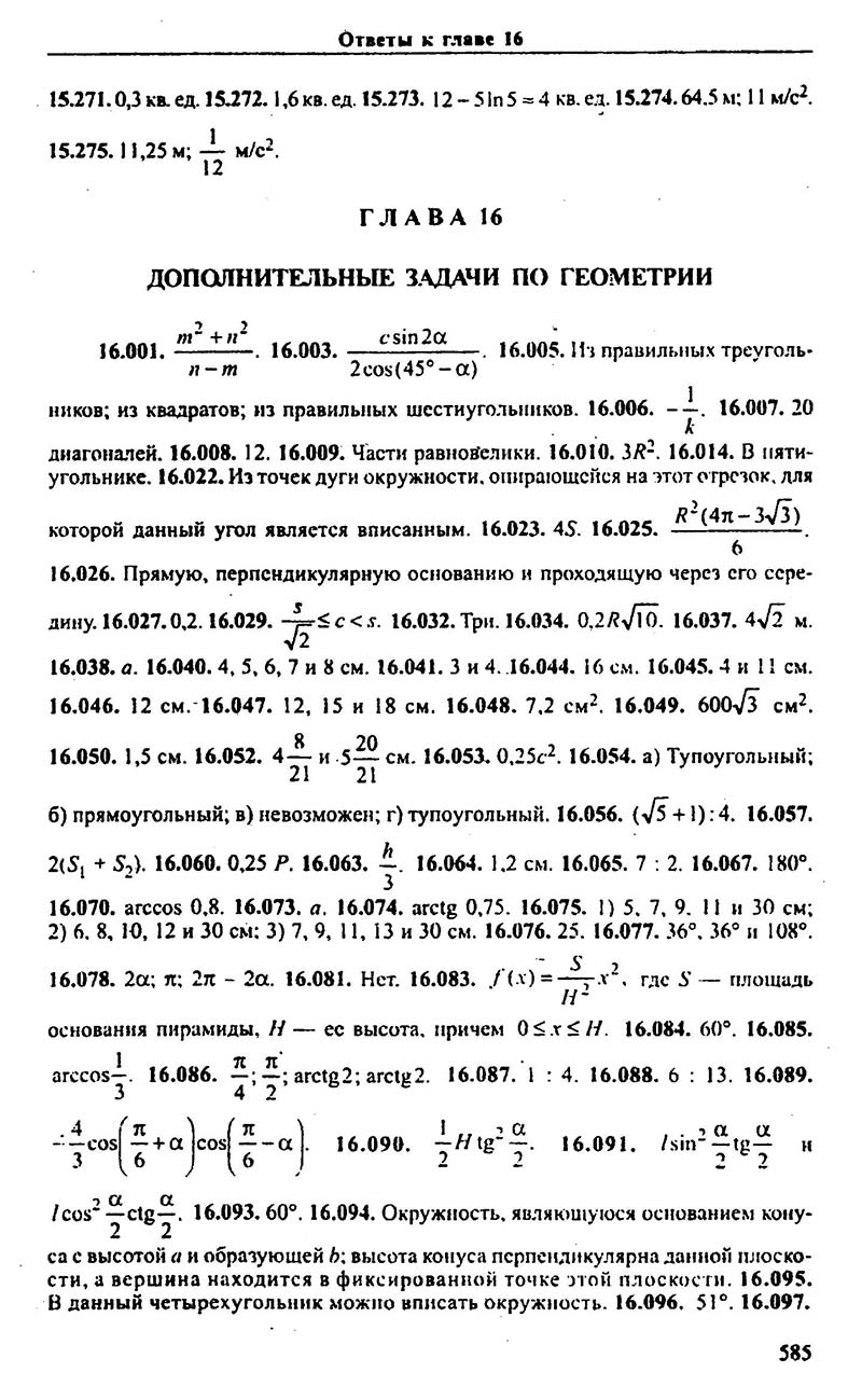 Сторінка 585 - Підручник Алгебра 9,10,11 клас М.І. Сканаві 2013 - Збірник задач