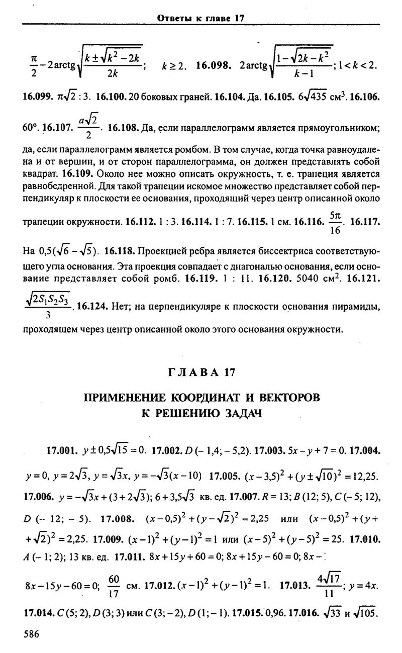 Сторінка 586 - Підручник Алгебра 9,10,11 клас М.І. Сканаві 2013 - Збірник задач