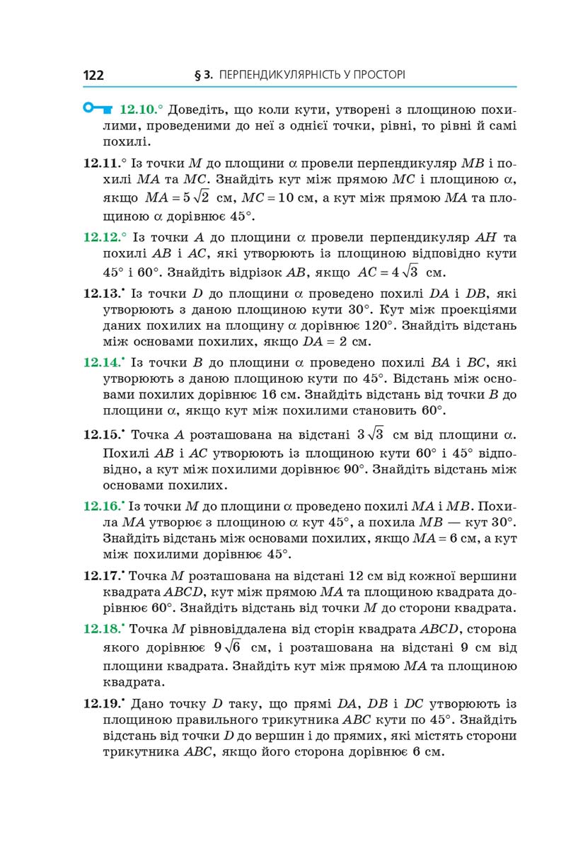 Сторінка 122 - Підручник Геометрія 10 клас Мерзляк 2018 - Профільний рівень