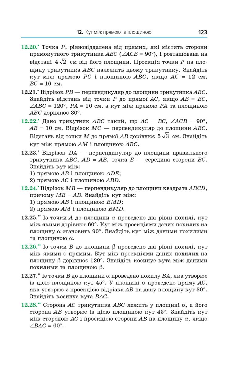 Сторінка 123 - Підручник Геометрія 10 клас Мерзляк 2018 - Профільний рівень