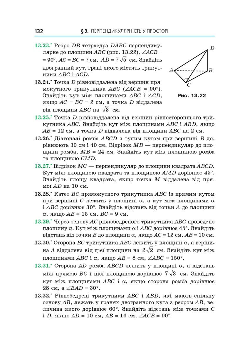 Сторінка 132 - Підручник Геометрія 10 клас Мерзляк 2018 - Профільний рівень