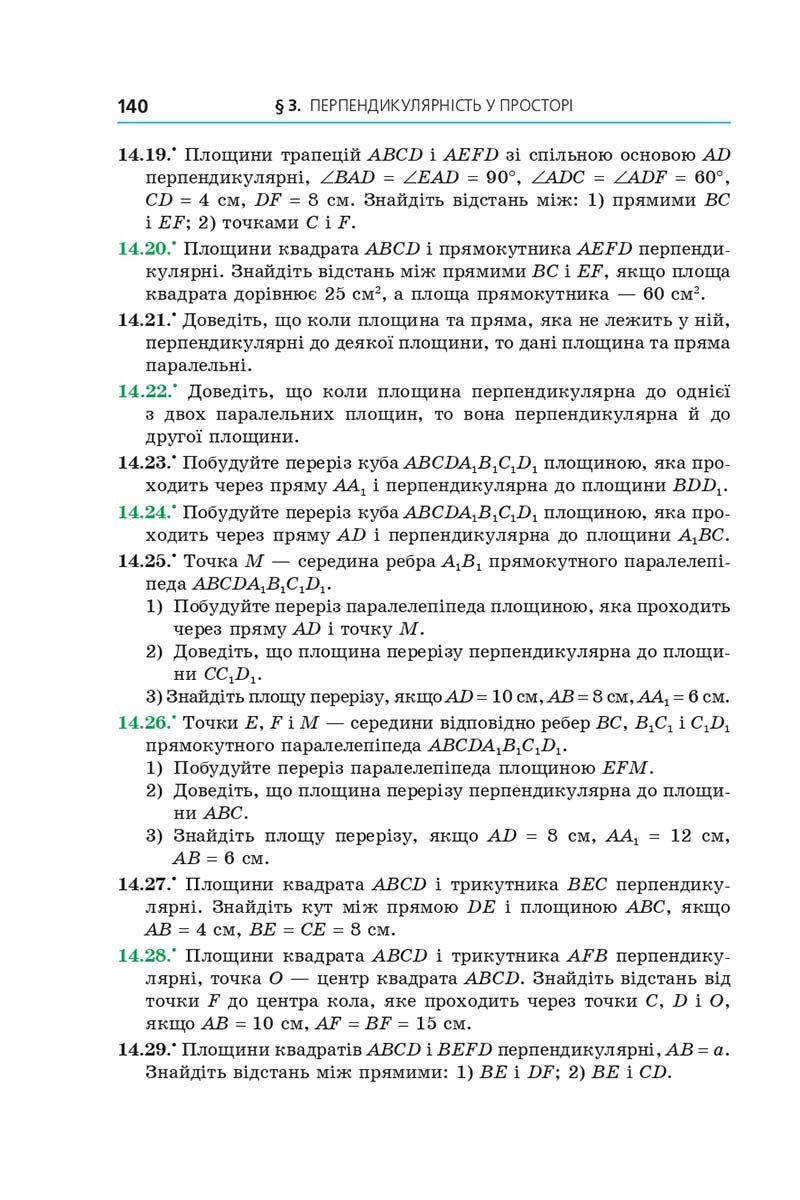 Сторінка 140 - Підручник Геометрія 10 клас Мерзляк 2018 - Профільний рівень