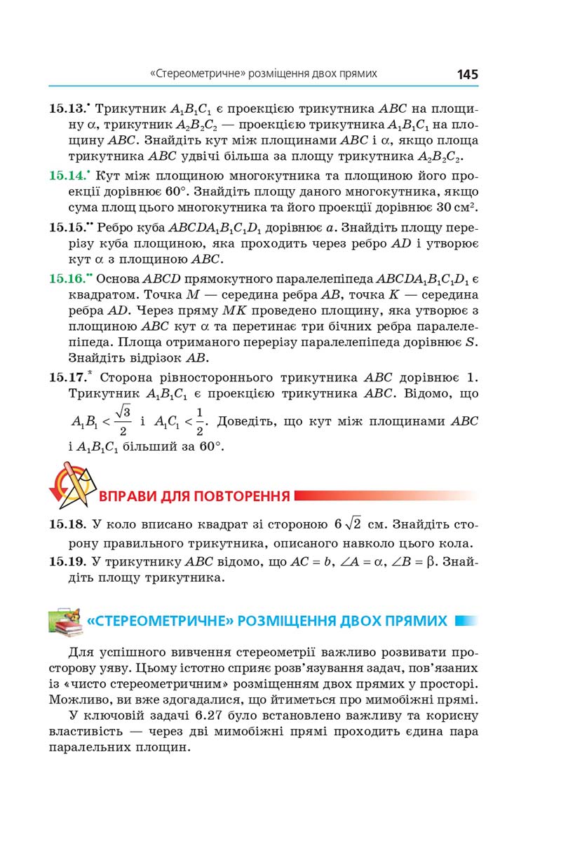 Сторінка 145 - Підручник Геометрія 10 клас Мерзляк 2018 - Профільний рівень