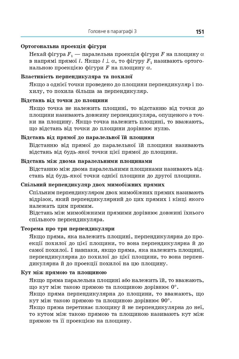 Сторінка 151 - Підручник Геометрія 10 клас Мерзляк 2018 - Профільний рівень