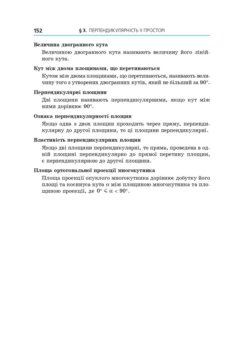 Сторінка 152 - Підручник Геометрія 10 клас Мерзляк 2018 - Профільний рівень