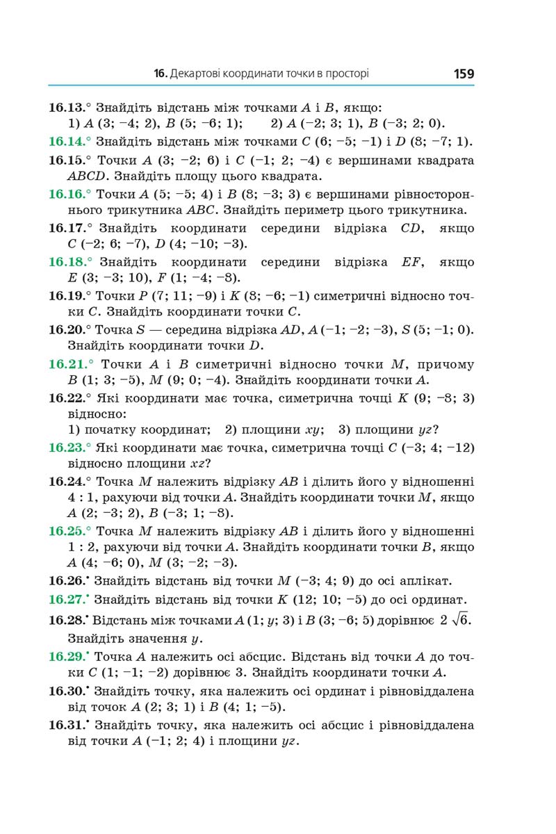 Сторінка 159 - Підручник Геометрія 10 клас Мерзляк 2018 - Профільний рівень