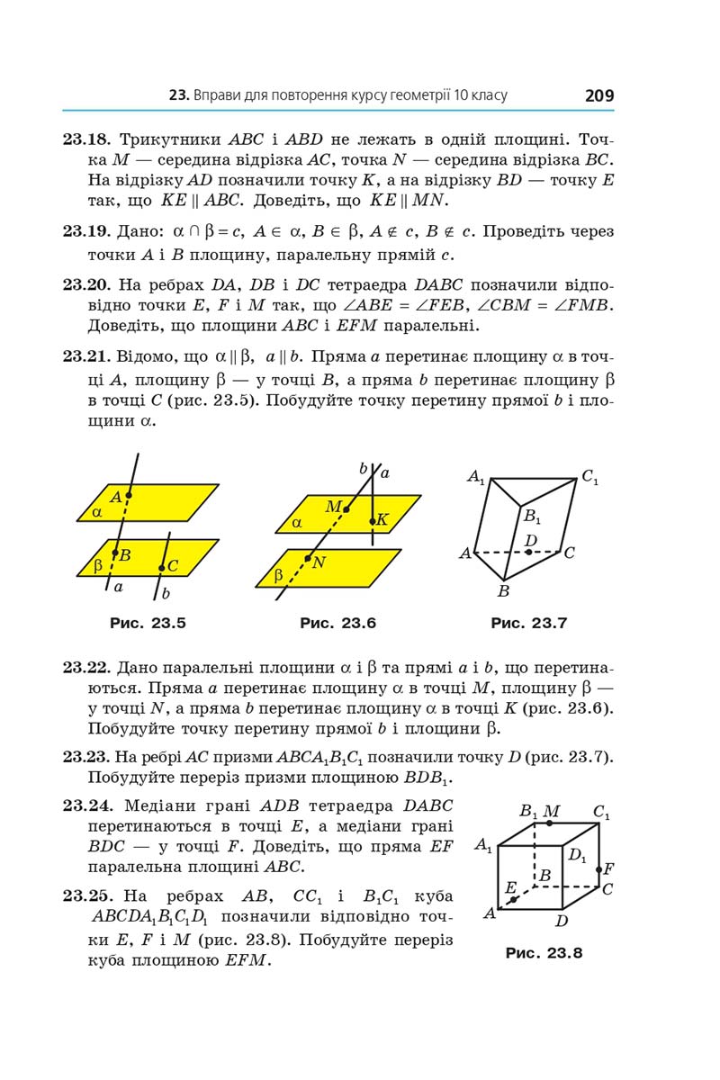 Сторінка 209 - Підручник Геометрія 10 клас Мерзляк 2018 - Профільний рівень