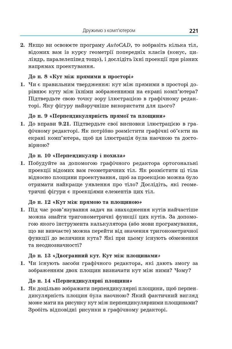 Сторінка 221 - Підручник Геометрія 10 клас Мерзляк 2018 - Профільний рівень