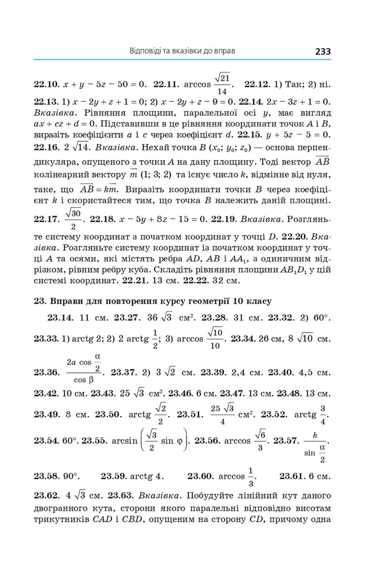 Сторінка 233 - Підручник Геометрія 10 клас Мерзляк 2018 - Профільний рівень