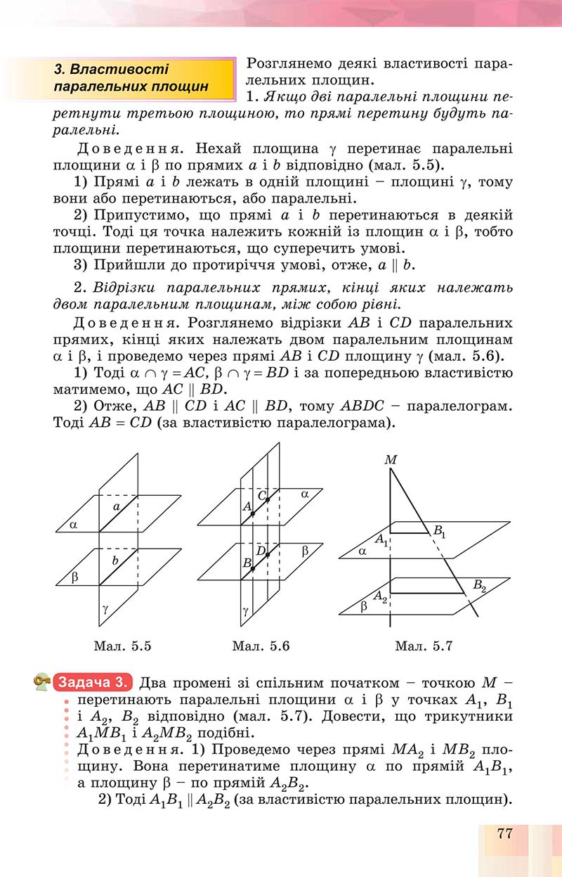 Сторінка 77 - Підручник Геометрія 10 клас Істер 2018 - Профільний рівень