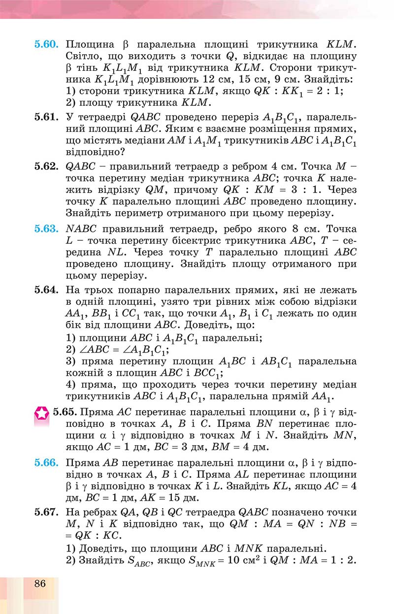 Сторінка 86 - Підручник Геометрія 10 клас Істер 2018 - Профільний рівень